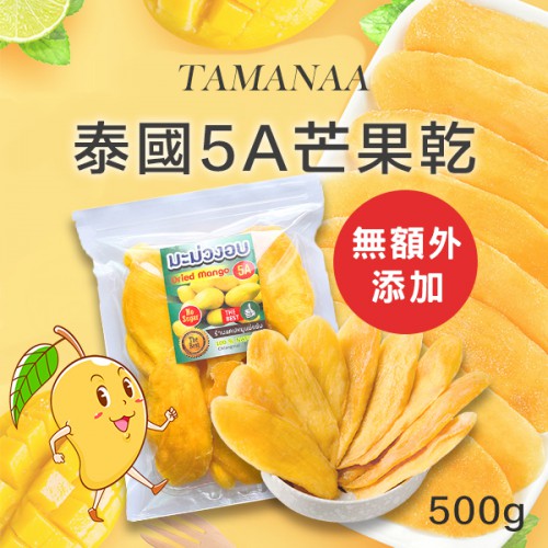 TAMANAA - 泰國 原味 5A芒果乾 (無額外添加糖) (無添加) 500g