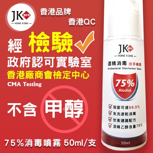 JK PRO 75% 乙醇 消毒酒精 噴霧 50ml